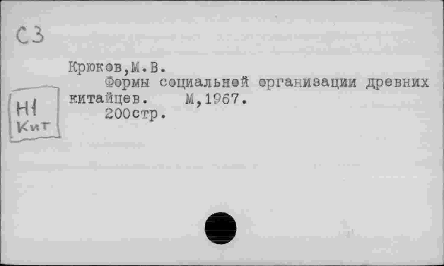 ﻿Крюков,М.В.
Формы социальной организации древних китайцев. М,1967.
200стр.